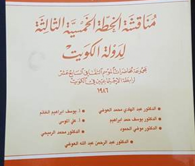 Discussion of the third five-year plan of the State of Kuwait